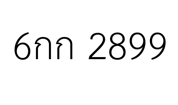 6กก 2899